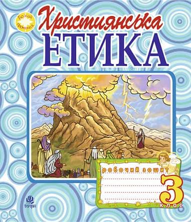 Християнська етика. Робочий зошит. 3 клас (видання 3-тє)