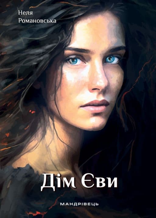 Дім Єви - Неля Романовська - Kebuk