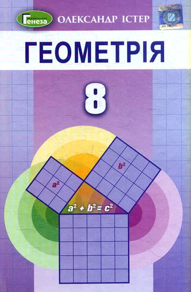 Геометрія. 8 клас. Підручник