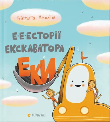Е-е-есторії екскаватора Еки