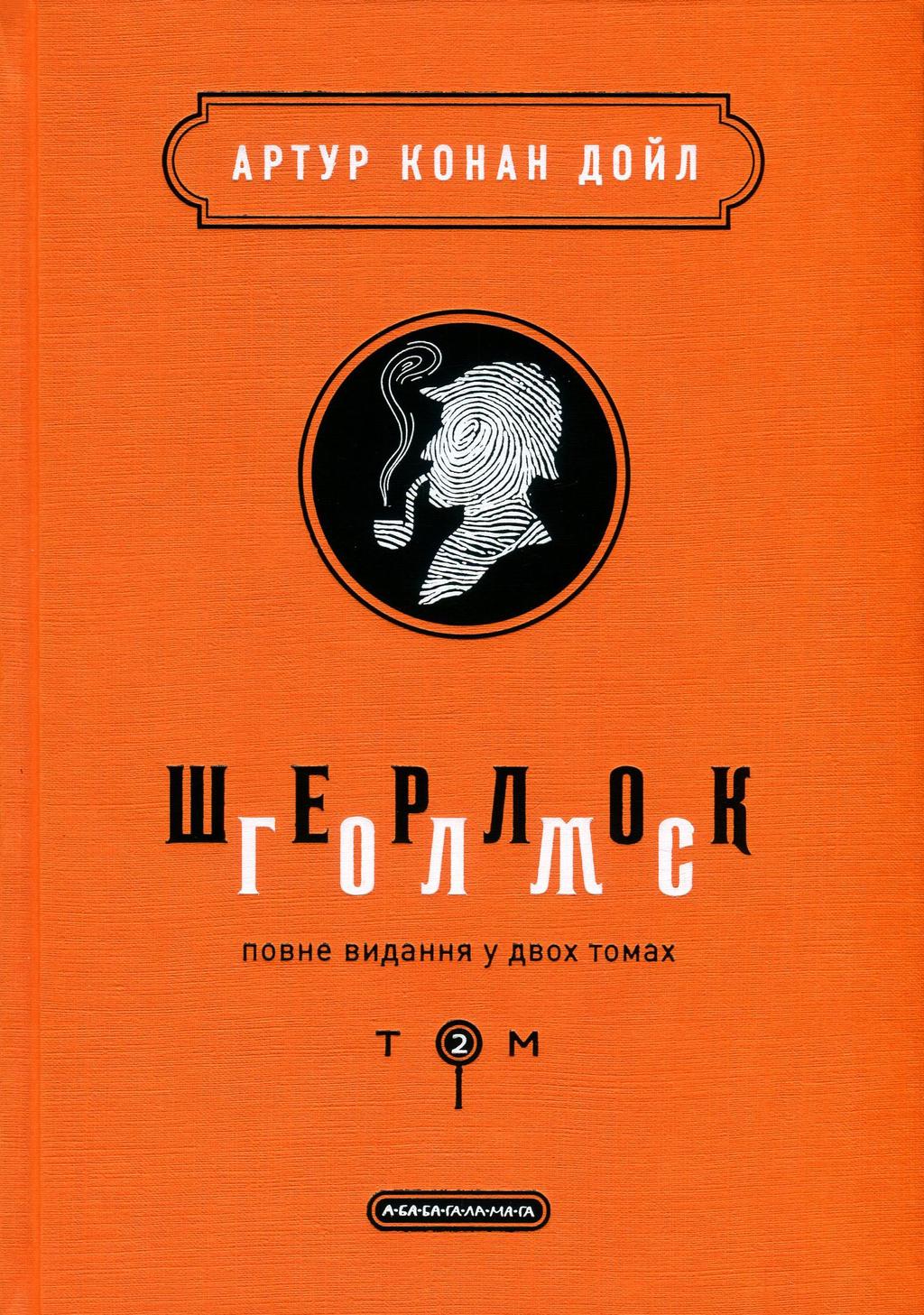 Обкладника "Шерлок Голмс: повне видання у двох томах. Том 2" - 1 Фото Превью "Шерлок Голмс: повне видання у двох томах. Том 2" - Фото №1