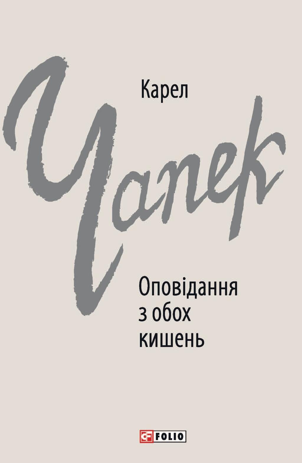 Оповідання з обох кишень