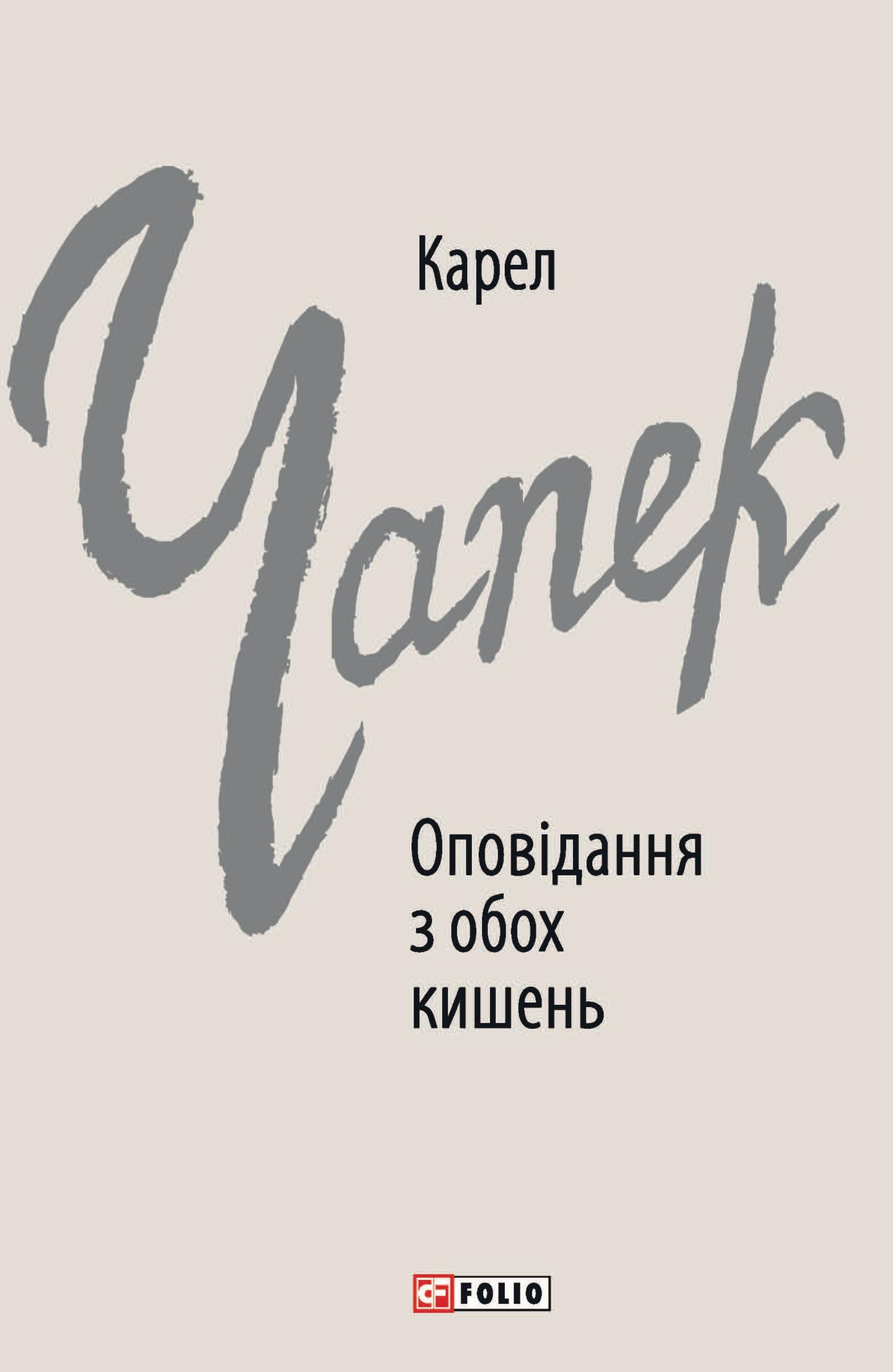 Оповідання з обох кишень