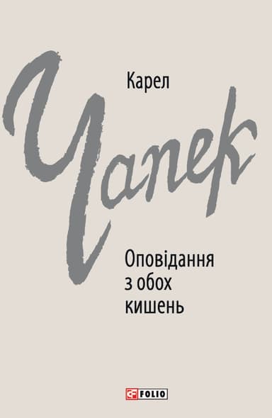 Оповідання з обох кишень