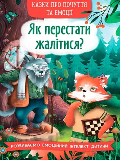 Казки про почуття та емоції. Як перестати жалітися?