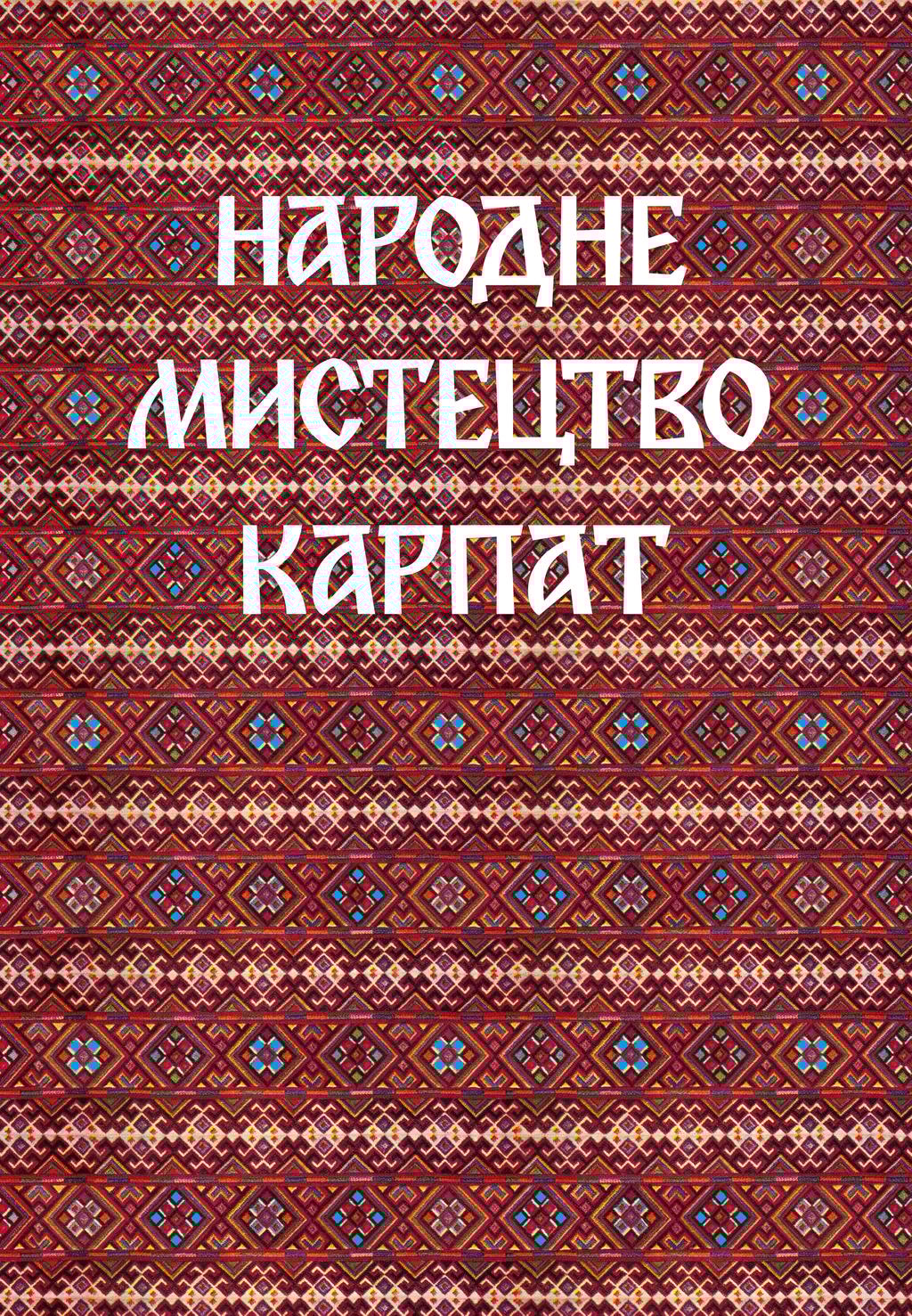 Обкладника "Народне мистецтво Карпат" Обкладинка "Народне мистецтво Карпат"