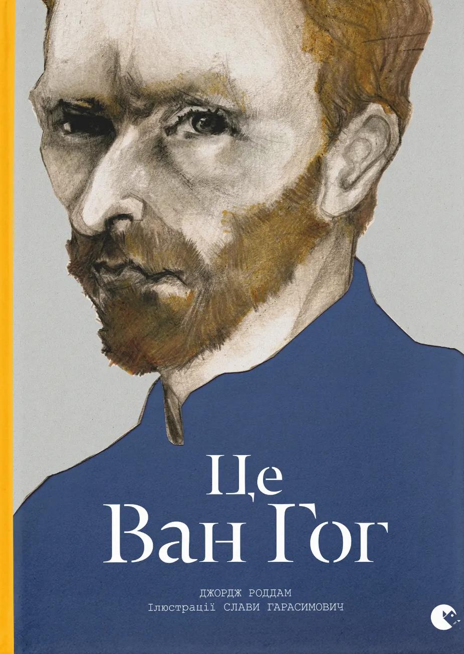 Обкладника "Це Ван Гог" - 1 Фото Превью "Це Ван Гог" - Фото №1