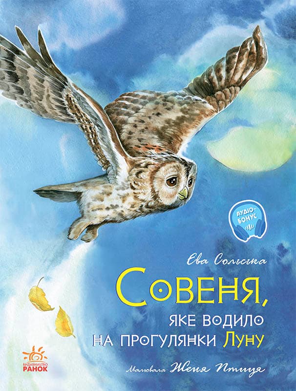 Совеня, яке водило на прогулянки луну