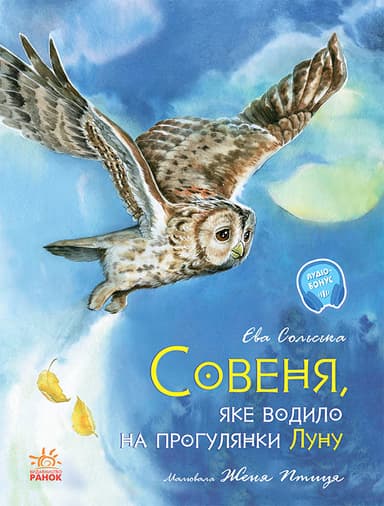 Совеня, яке водило на прогулянки луну