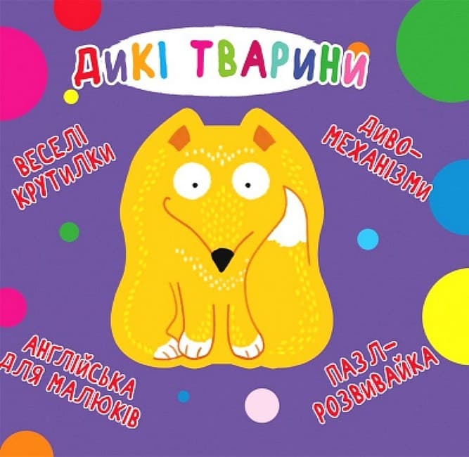 Обкладника "Веселі крутилки. Дикі тварини" - 1 Фото Превью "Веселі крутилки. Дикі тварини" - Фото №1