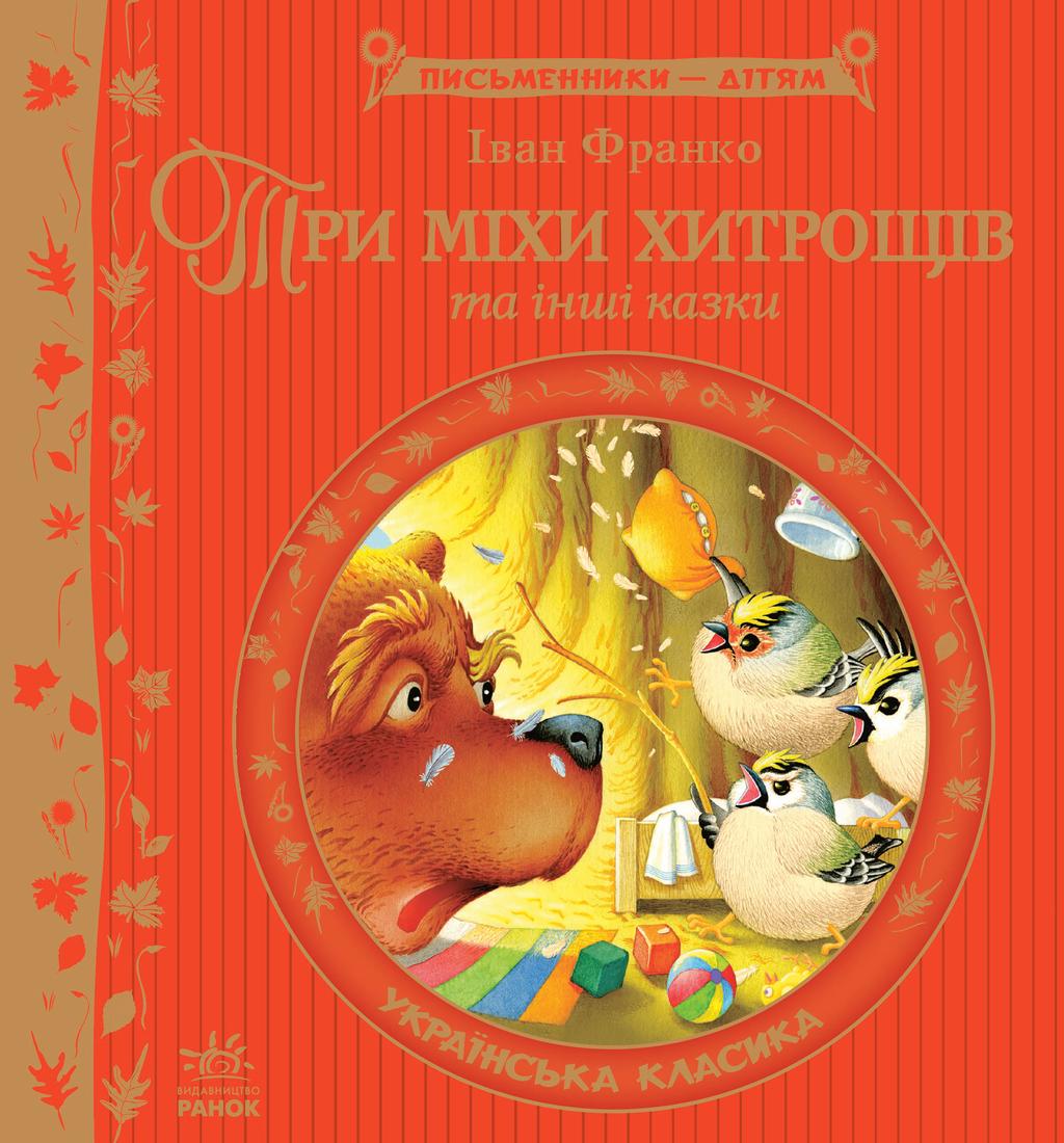 Обкладника "Три міхи хитрощів" - 1 Фото Превью "Три міхи хитрощів" - Фото №1