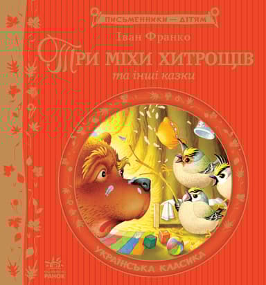 Три міхи хитрощів