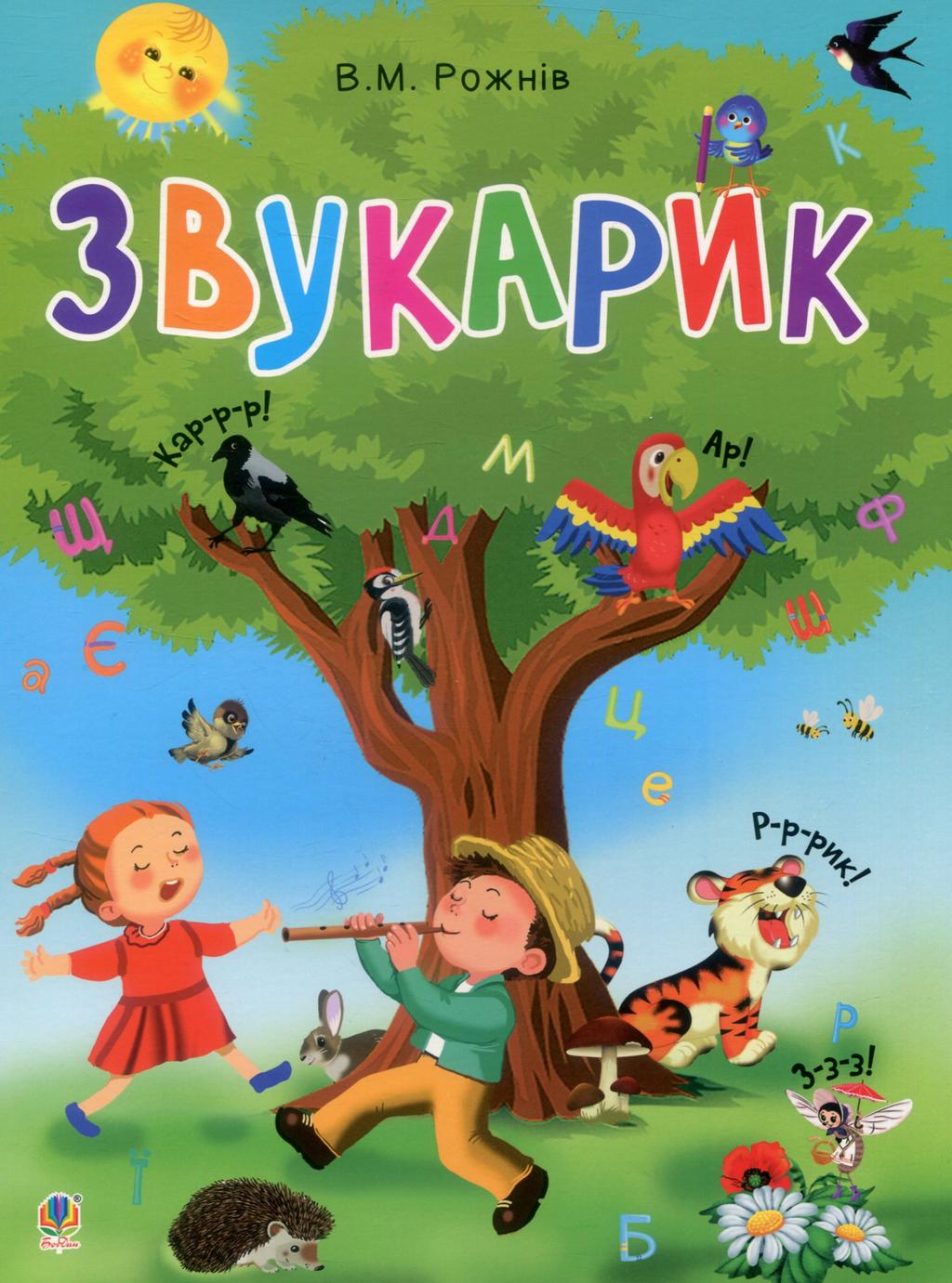 Обкладника "Звукарик" Обкладинка "Звукарик"