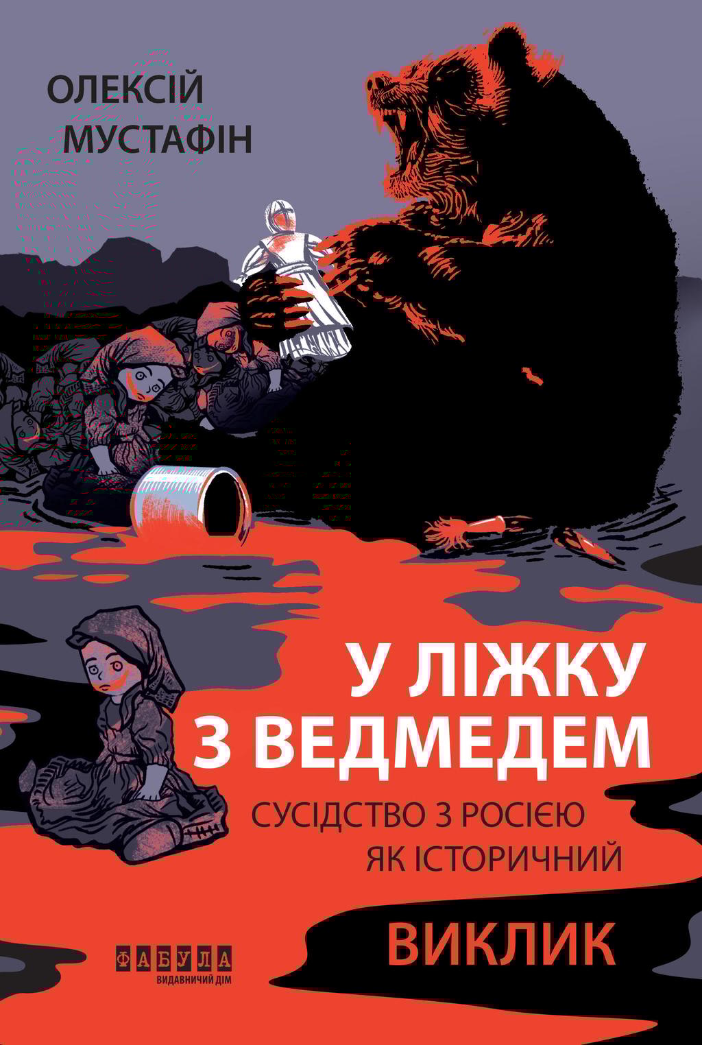 Обкладника "У ліжку з ведмедем" Обкладинка "У ліжку з ведмедем"
