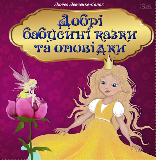 Обкладника "Добрі бабусині казки та оповідки" - 1 Фото Превью "Добрі бабусині казки та оповідки" - Фото №1