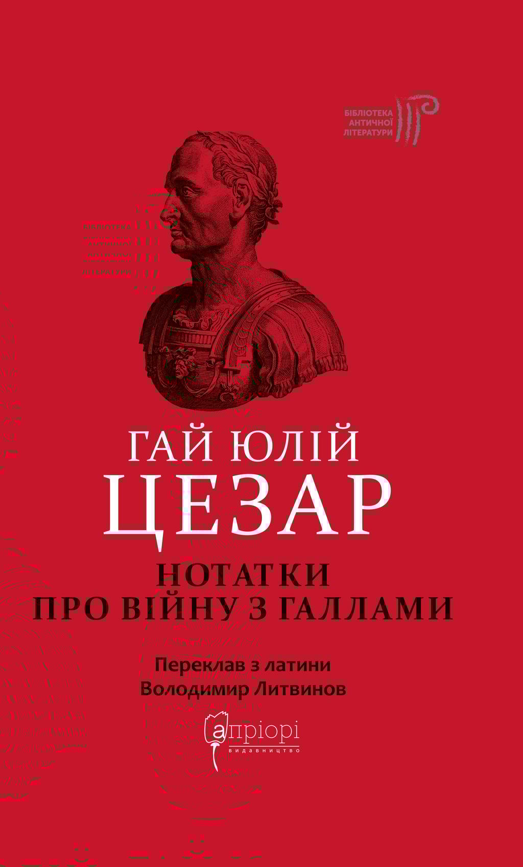 Обкладника "Нотатки про війну з галлами: з додатком Авла Гірція" - 1 Фото Превью "Нотатки про війну з галлами: з додатком Авла Гірція" - Фото №1