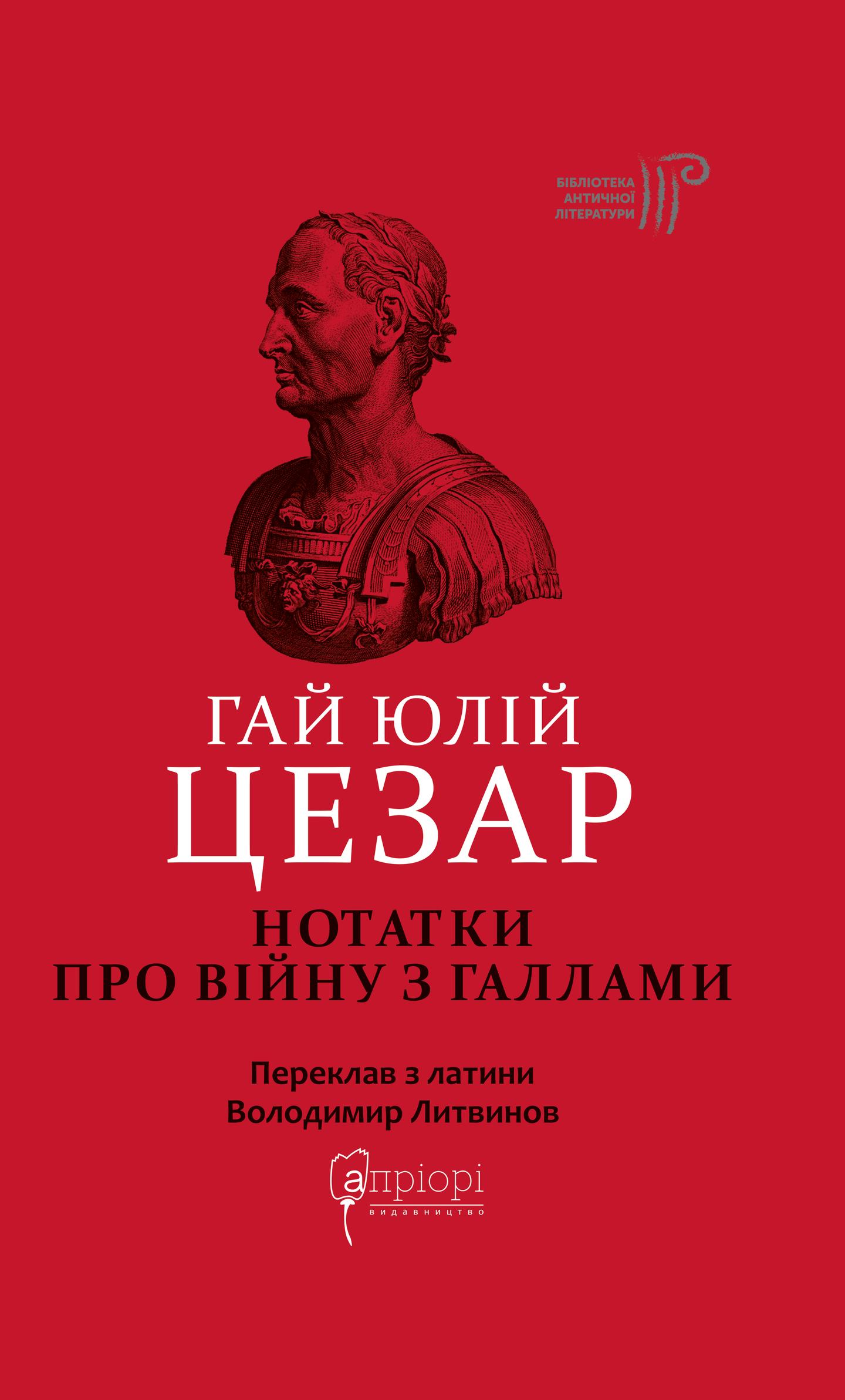 Нотатки про війну з галлами: з додатком Авла Гірція