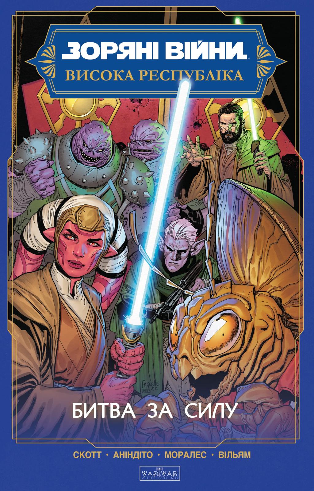 Обкладника "Зоряні Війни. Висока Республіка: Битва за Силу" Обкладинка "Зоряні Війни. Висока Республіка: Битва за Силу"