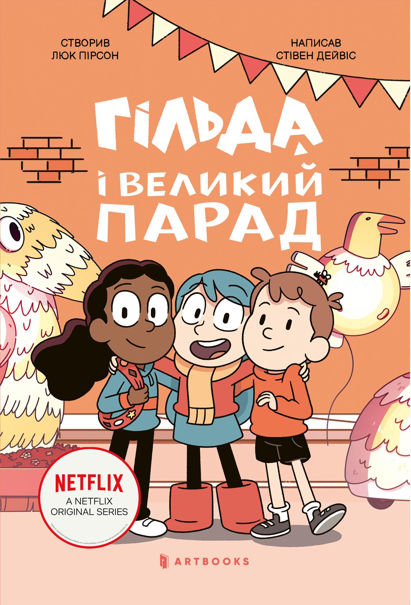 Гільда і великий парад