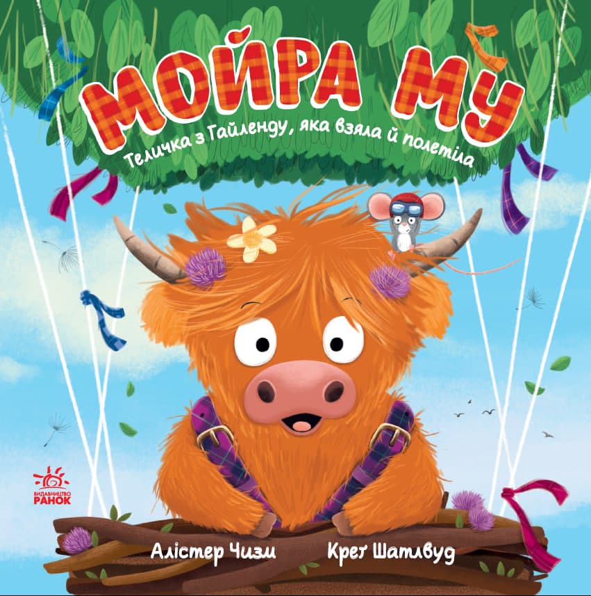 Обкладника "Мойра Му. Теличка з Гайленду, яка взяла й полетіла" - 1 Фото Превью "Мойра Му. Теличка з Гайленду, яка взяла й полетіла" - Фото №1