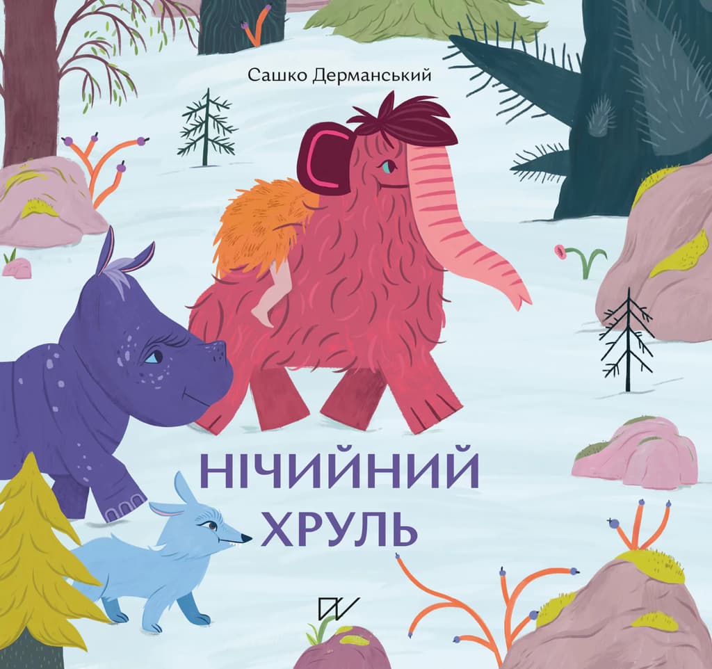 Нічийний хруль - Сашко Дерманський - Kebuk