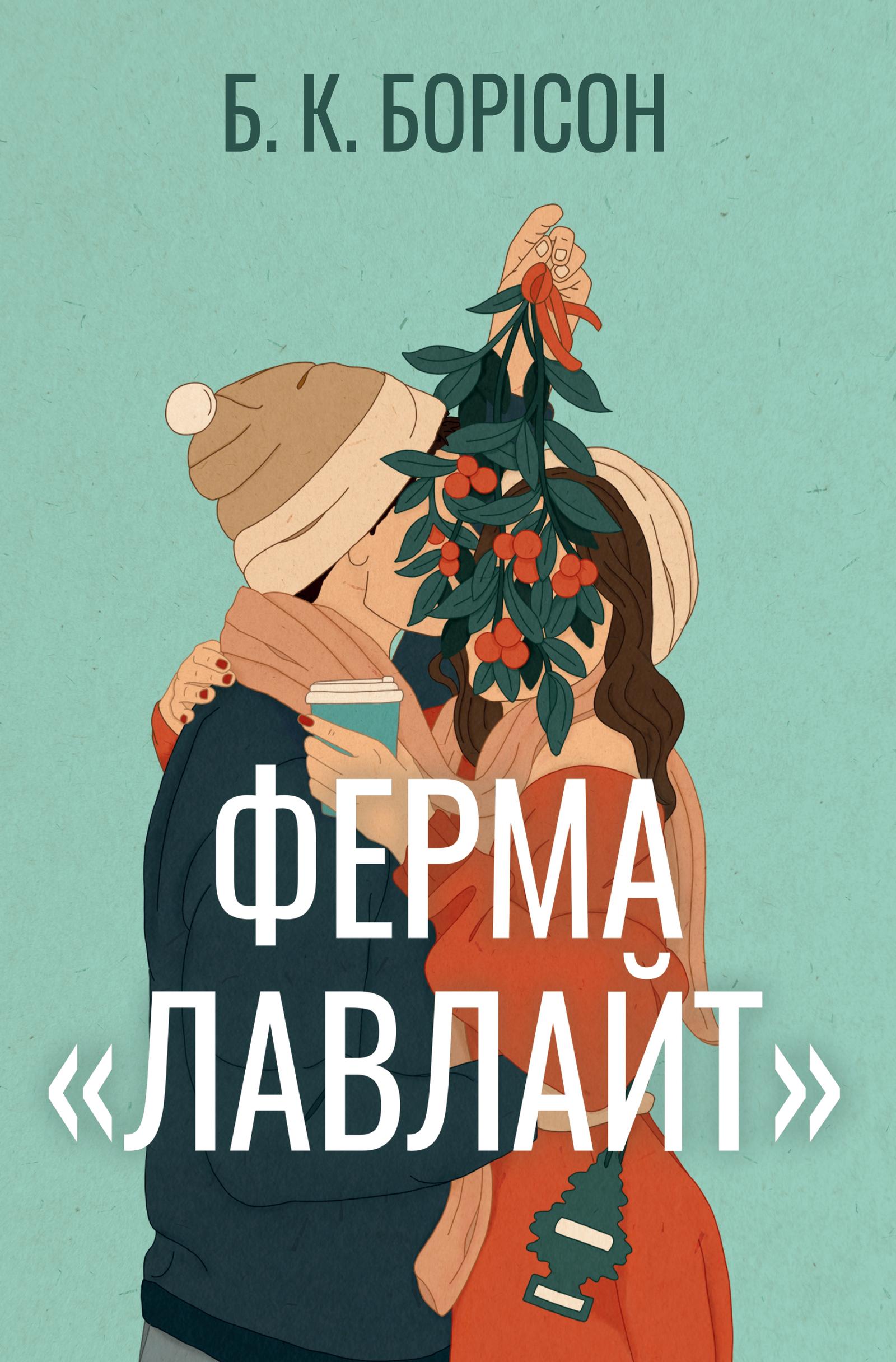 Обкладника "Ферма «Лавлайт»" Обкладинка "Ферма «Лавлайт»"