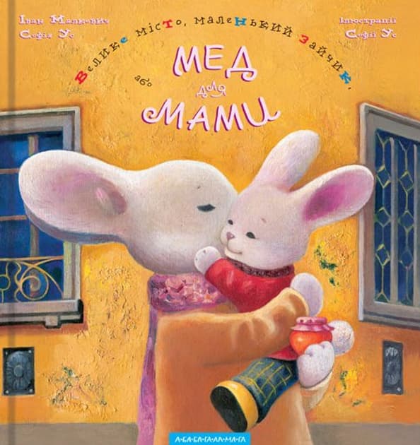 Велике місто, маленький зайчик, або Мед для мами
