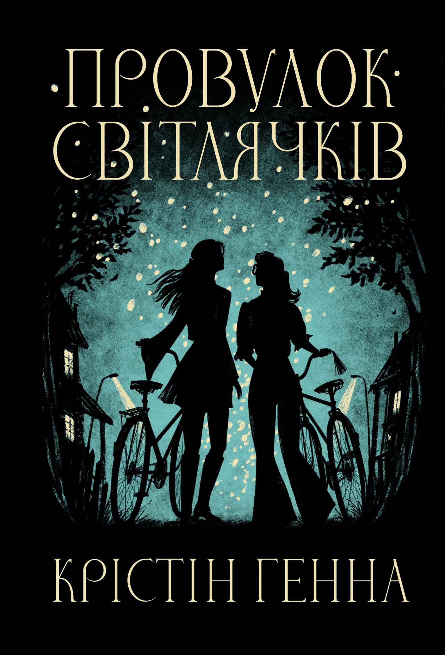 Провулок Світлячків