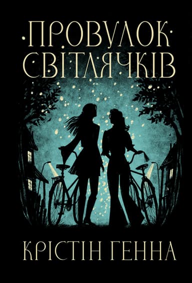 Провулок Світлячків