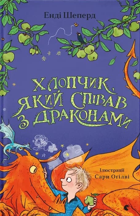 Хлопчик, який співав з драконами