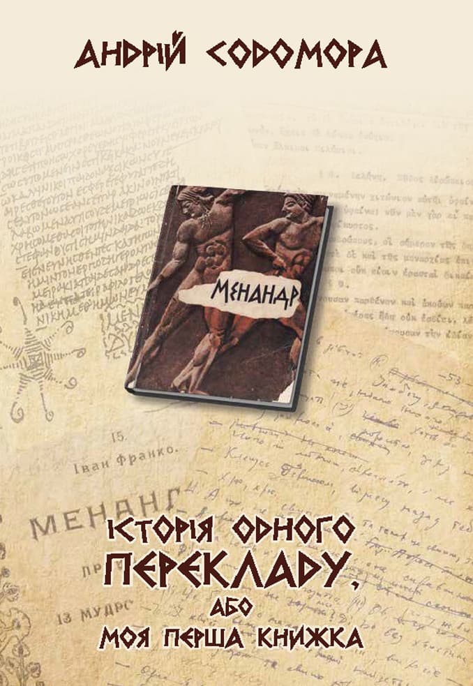 Історія одного перекладу, або Моя перша книжка