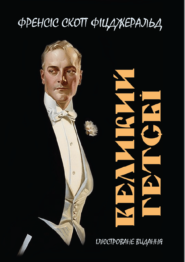 Обкладника "Великий Гетсбі. Ілюстроване видання" Обкладинка "Великий Гетсбі. Ілюстроване видання"