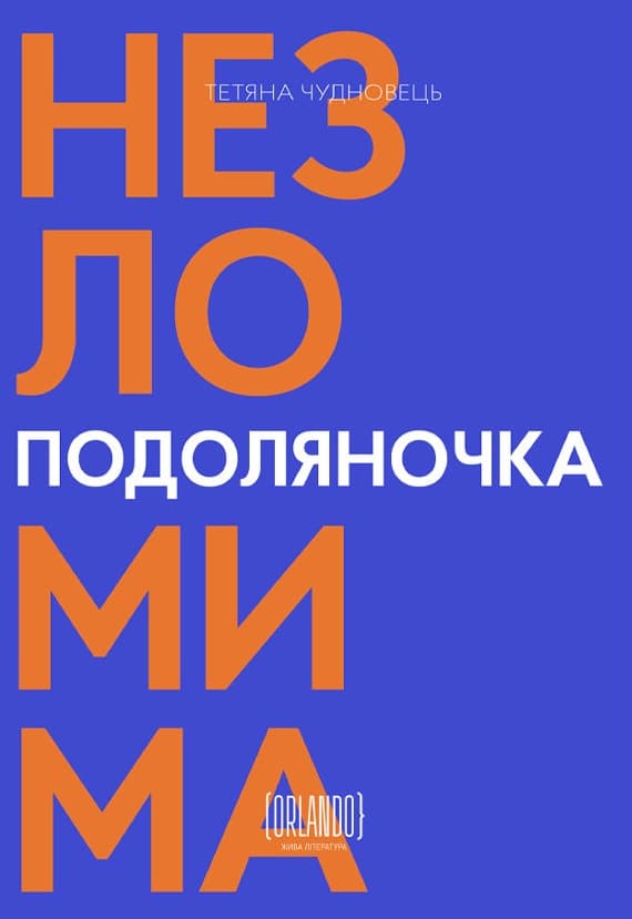 Обкладника "Подоляночка. Незломима" - 1 Фото Превью "Подоляночка. Незломима" - Фото №1