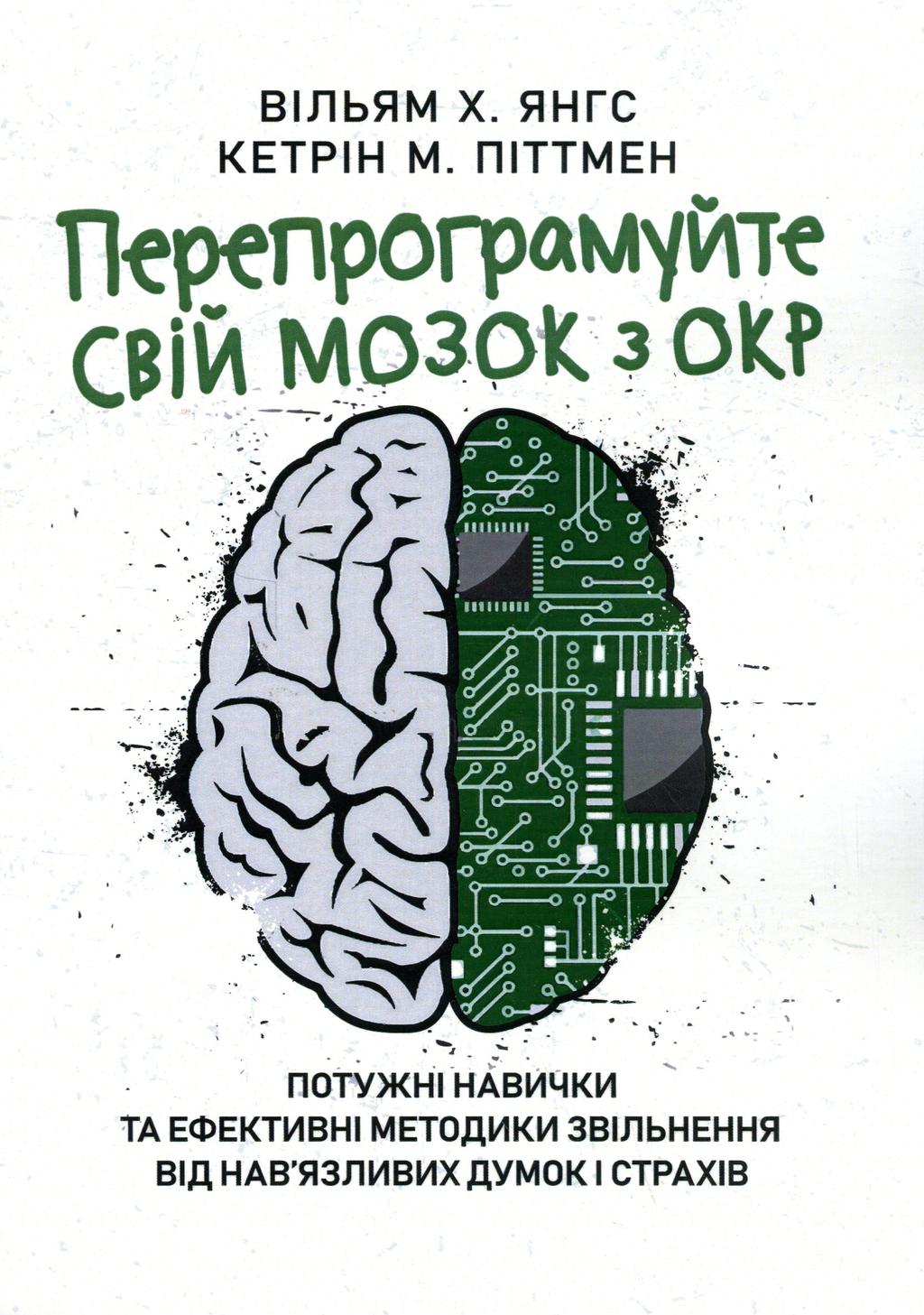 Обкладника "Перепрограмуйте свій мозок з ОКР" Обкладинка "Перепрограмуйте свій мозок з ОКР"