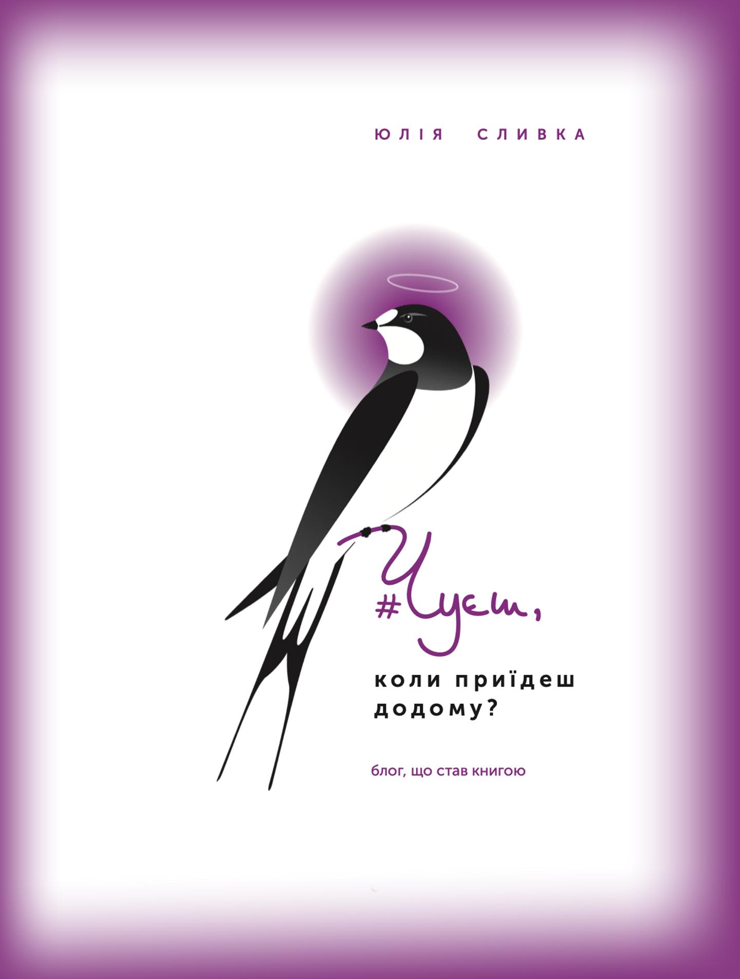 Чуєш, коли приїдеш додому?