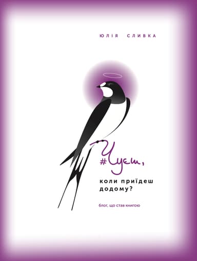 Чуєш, коли приїдеш додому?