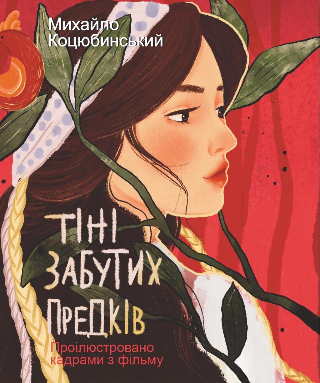 Обкладника "Тіні забутих предків" - 1 Фото Превью "Тіні забутих предків" - Фото №1