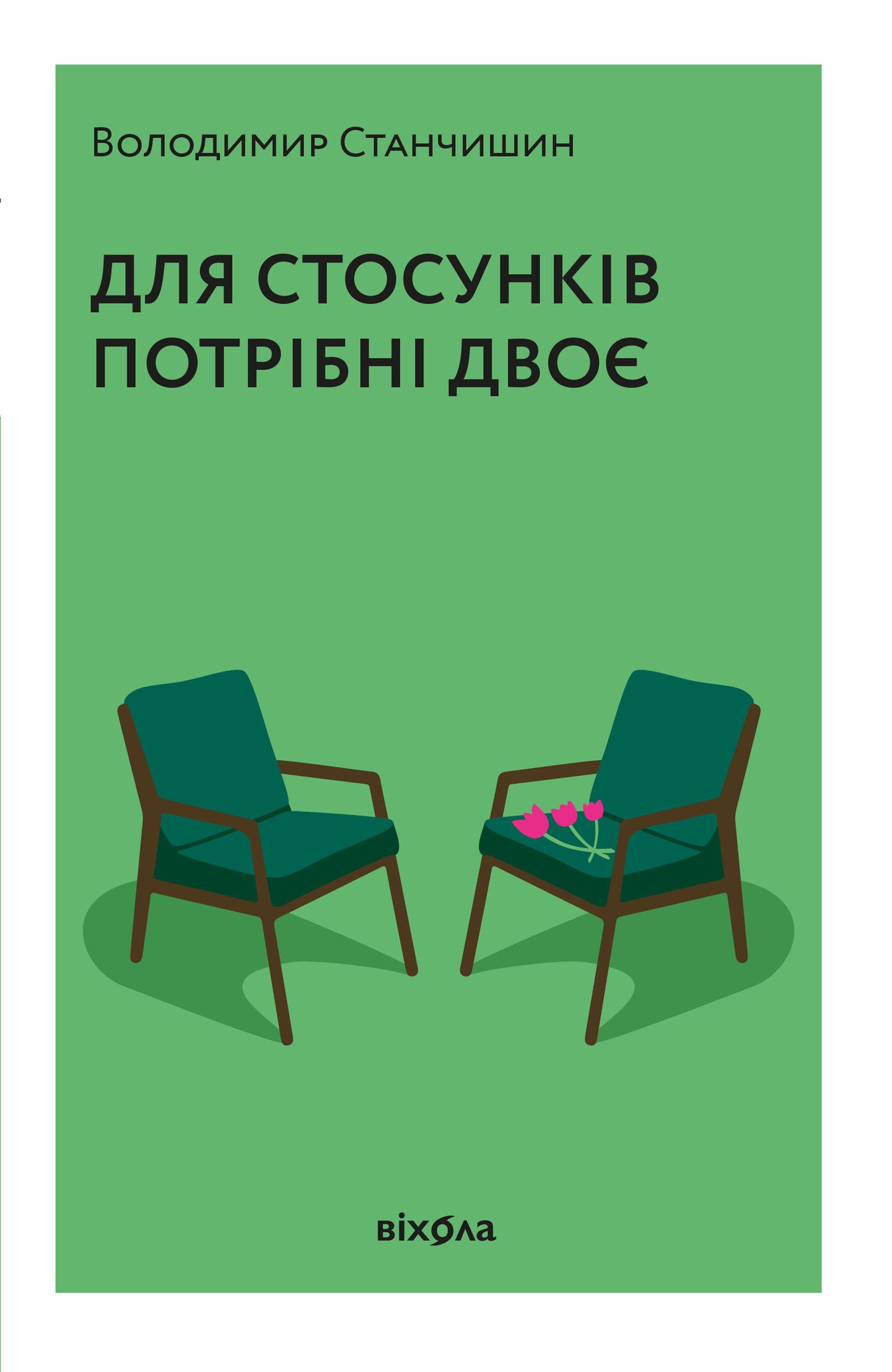 Для стосунків потрібні двоє