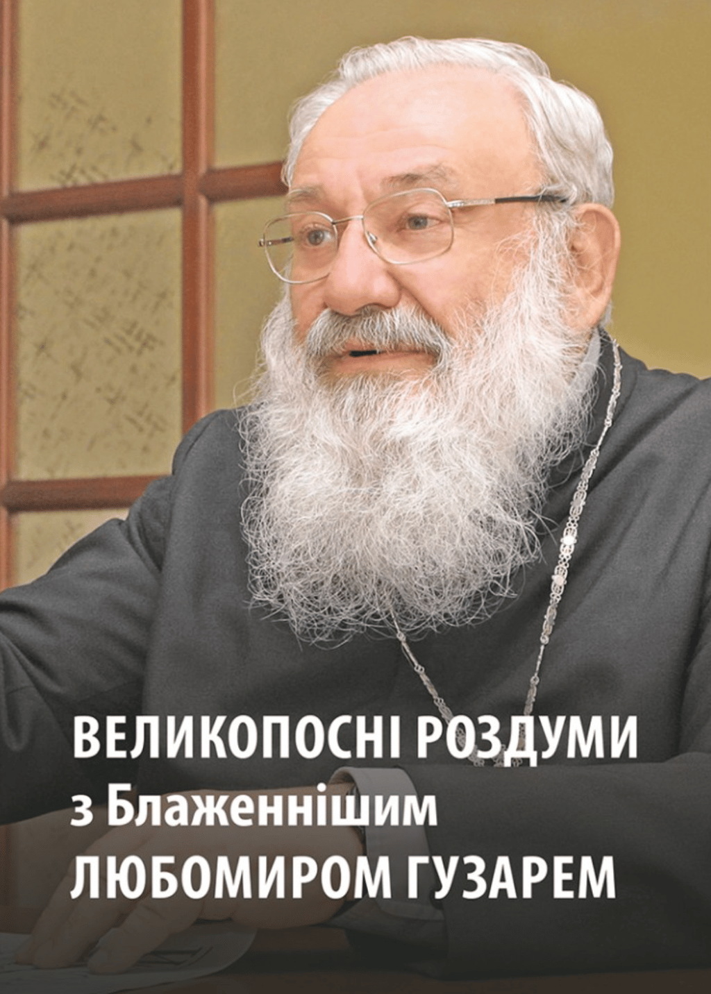 Обкладника "Великопосні роздуми з Блаженнішим Любомиром Гузарем" Обкладинка "Великопосні роздуми з Блаженнішим Любомиром Гузарем"