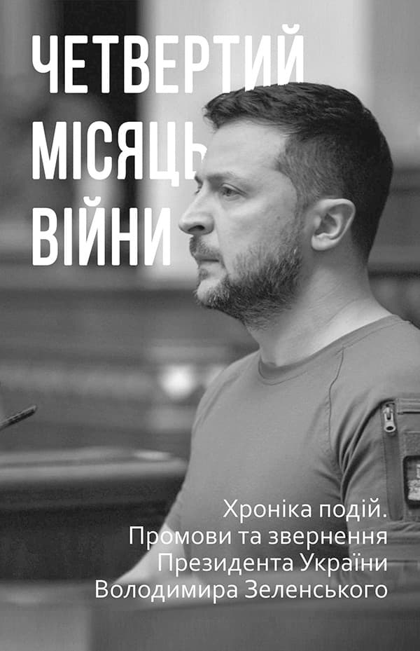 Обкладника "Четвертий місяць вiйни. Хронiка подiй. Промови та звернення Президента України Володимира Зеленського" - 1 Фото Превью "Четвертий місяць вiйни. Хронiка подiй. Промови та звернення Президента України Володимира Зеленського" - Фото №1