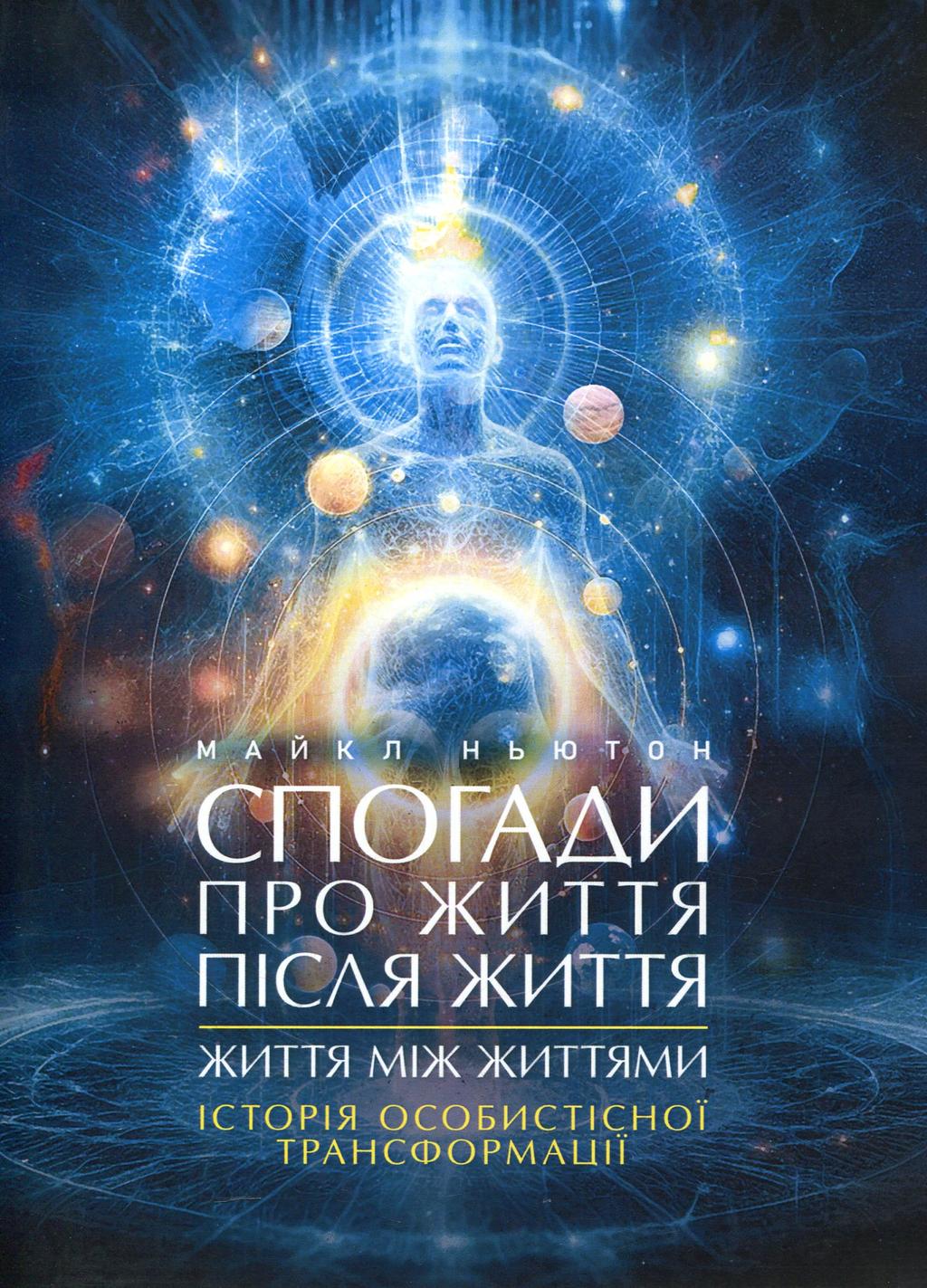 Обкладника ""Спогади про життя після життя. Життя між життями. Історія особистісної трансформації"" Обкладинка ""Спогади про життя після життя. Життя між життями. Історія особистісної трансформації""