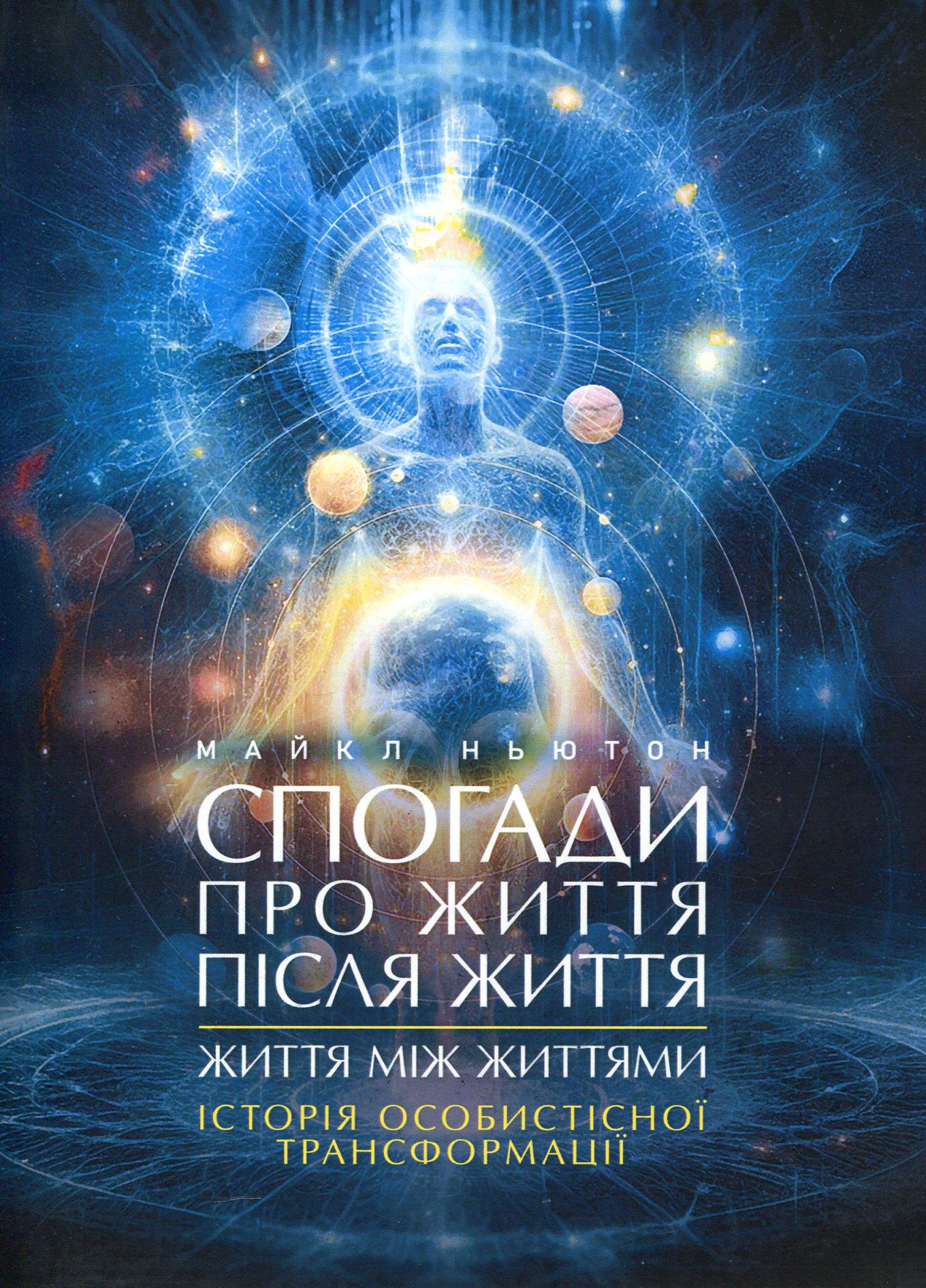 "Спогади про життя після життя. Життя між життями. Історія особистісної трансформації"