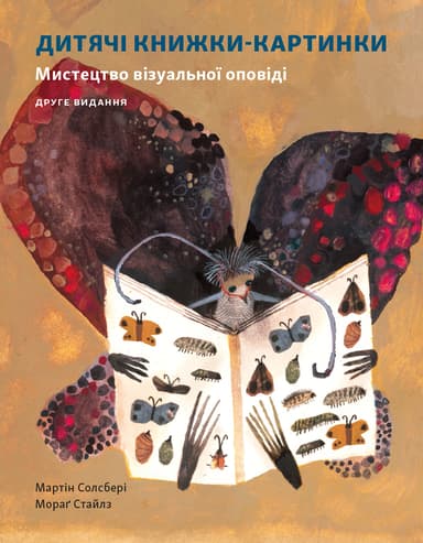 Дитячі книжки-картинки. Мистецтво візуальної оповіді