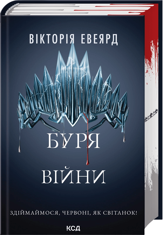 Обкладника "Буря війни" Обкладинка "Буря війни"