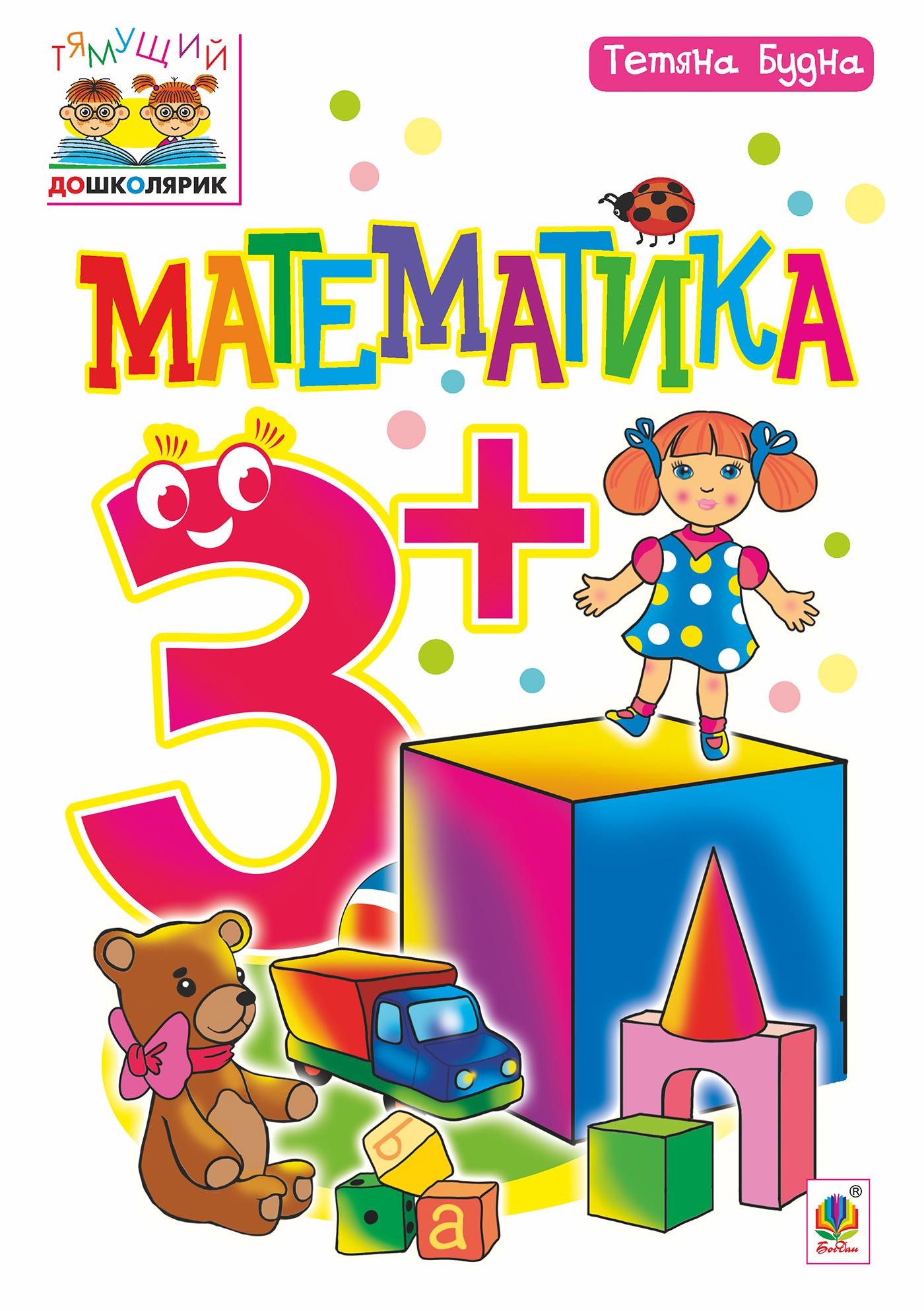 Математика. 3+