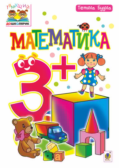 Математика. 3+