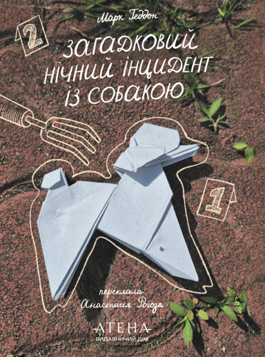 Загадковий нічний інцидент із собакою