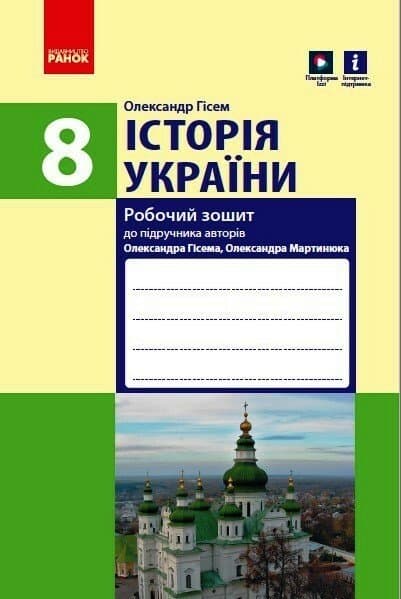 Історія України. 8 клас. Робочий зошит