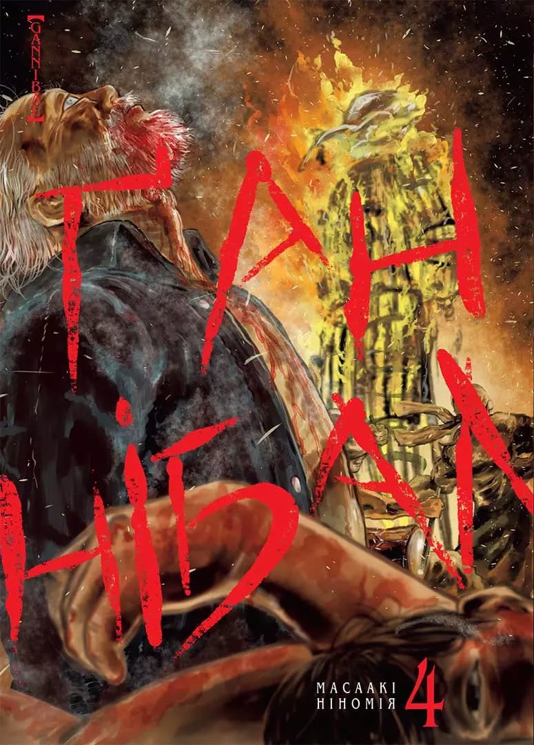 Обкладника "Ґаннібал. Том 4" - 1 Фото Превью "Ґаннібал. Том 4" - Фото №1