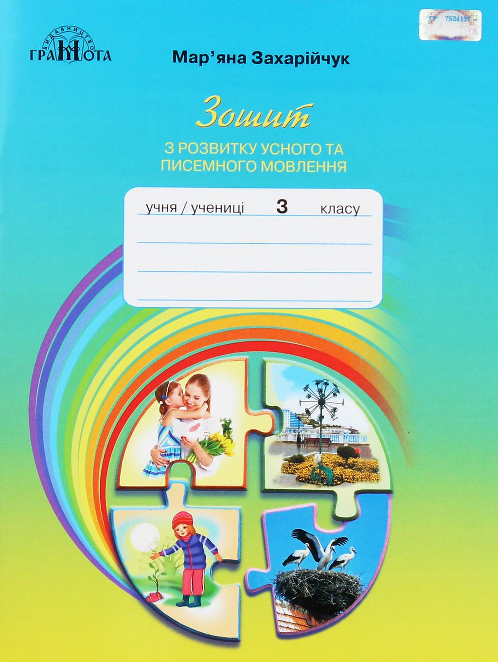 Обкладника "Українська мова. 3 клас. Зошит з розвитку усного та писемного мовленння" - 1 Фото Превью "Українська мова. 3 клас. Зошит з розвитку усного та писемного мовленння" - Фото №1